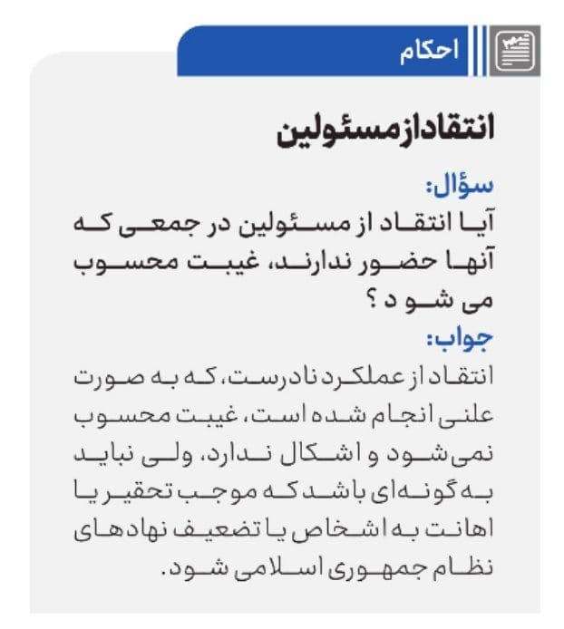 رهبر انقلاب: انتقاد از مسئولان نباید به گونهای باشد که موجب تحقیر یا اهانت به اشخاص شود رهبر انقلاب: انتقاد از مسئولان نباید به گونهای باشد که موجب تحقیر یا اهانت به اشخاص شود