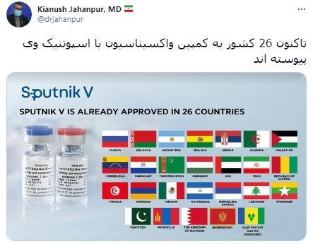 پیوستن ۲۶ کشور دنیا به کمپین واکسیناسیون کرونا با اسپوتنیک وی پیوستن ۲۶ کشور دنیا به کمپین واکسیناسیون کرونا با اسپوتنیک وی