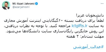 اختصاص ۶۰گیگابایت اینترنت آموزش مجازی به دانشجویان اختصاص ۶۰گیگابایت اینترنت آموزش مجازی به دانشجویان