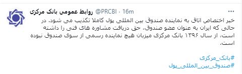 تکذیب خبر اختصاص اتاق به نماینده صندوق بین المللی پول تکذیب خبر اختصاص اتاق به نماینده صندوق بین المللی پول