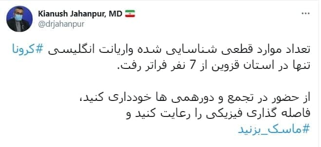 سخنگوی سازمان غذا و دارو: تعداد موارد قطعی مبتلا به ویروس کرونای انگلیسی، تنها در استان قزوین از ۷ نفر فراتر رفت سخنگوی سازمان غذا و دارو: تعداد موارد قطعی مبتلا به ویروس کرونای انگلیسی، تنها در استان قزوین از ۷ نفر فراتر رفت