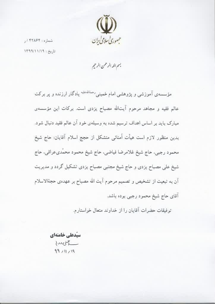 حکم رهبر انقلاب برای انتصاب هیات امنای موسسه آموزشی و پژوهشی امام خمینی (ره) حکم رهبر انقلاب برای انتصاب هیات امنای موسسه آموزشی و پژوهشی امام خمینی (ره)