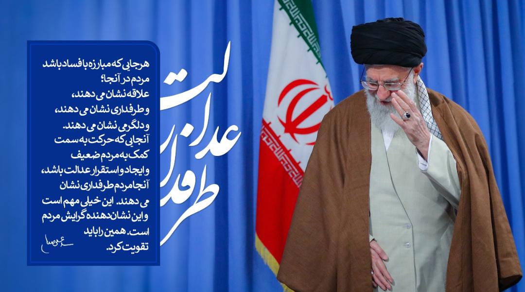 رهبر انقلاب: هرجا که مبارزه با فساد باشد مردم در آنجا علاقه نشان می‌دهند