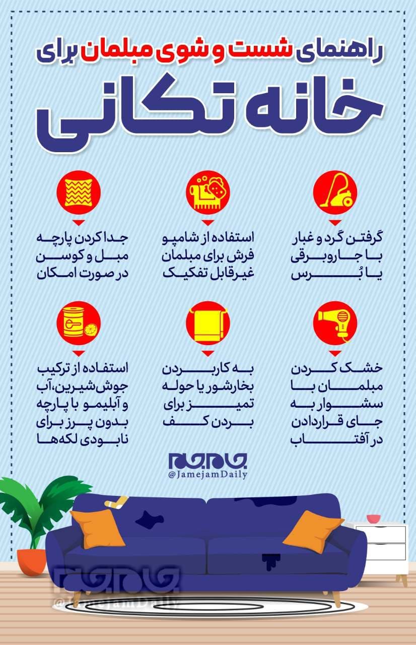 نکاتی در خصوص شستوشوی مبل +اینفوگرافیک نکاتی در خصوص شستوشوی مبل +اینفوگرافیک