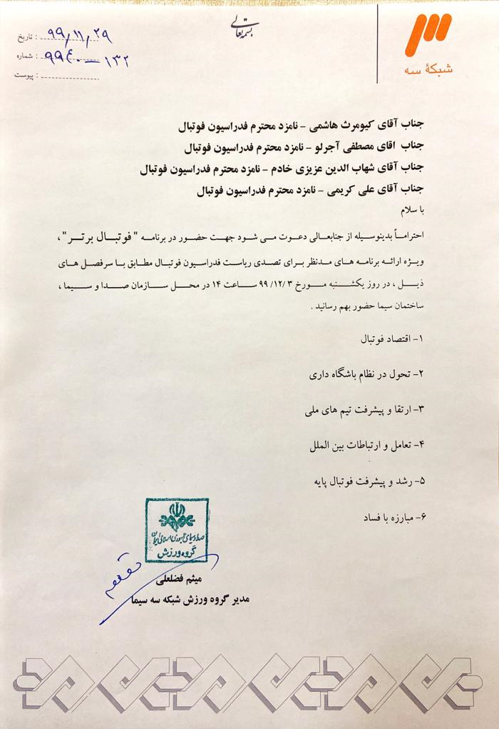 دعوت از ۴ کاندیدای ریاست فدراسیون فوتبال برای مناظره در تلویزیون+نامه دعوت از ۴ کاندیدای ریاست فدراسیون فوتبال برای مناظره در تلویزیون+نامه