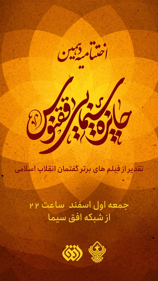 شبکه داوران سینما انقلاب، برگزیدگان ققنوس را اعلام کردند شبکه داوران سینما انقلاب، برگزیدگان ققنوس را اعلام کردند
