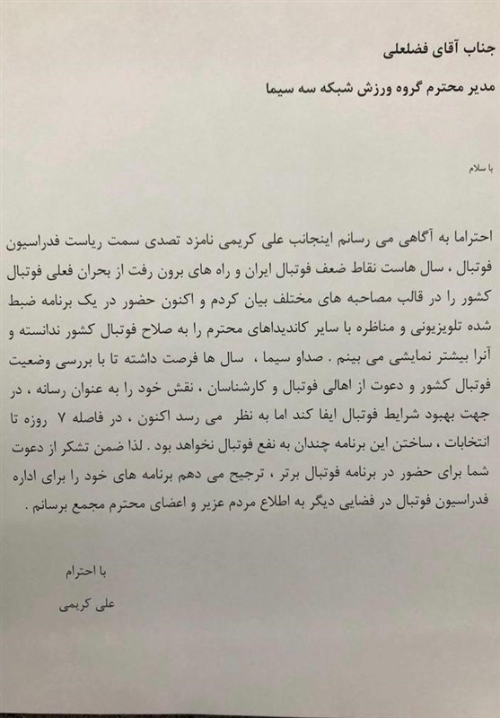 انصراف علی کریمی از حضور در مناظرههای تلویزیونی + نامه انصراف علی کریمی از حضور در مناظرههای تلویزیونی + نامه