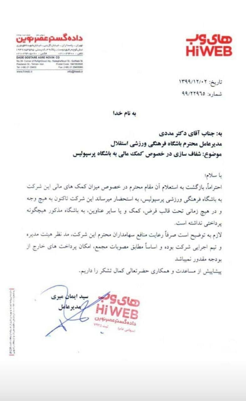 اسپانسر استقلال کمک به پرسپولیس را تکذیب کرد + سند