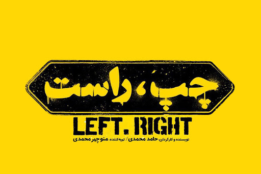 «چپ راست» گزینه سینمای کمدی در اکران نوروزی ۱۴۰۰ «چپ راست» گزینه سینمای کمدی در اکران نوروزی ۱۴۰۰