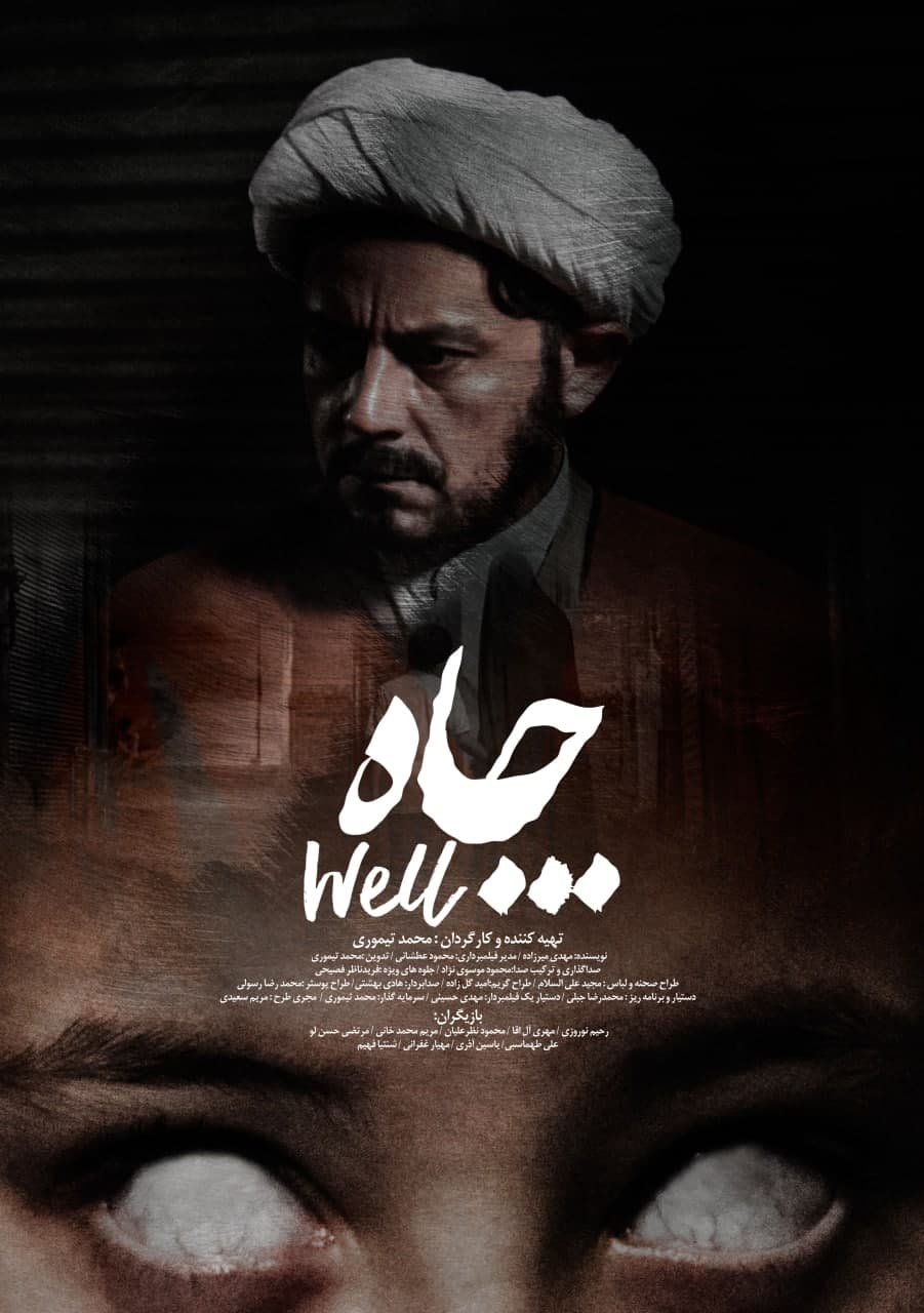 «چاه» با بازی رحیم نوروزی در ژانر وحشت آماده نمایش شد «چاه» با بازی رحیم نوروزی در ژانر وحشت آماده نمایش شد