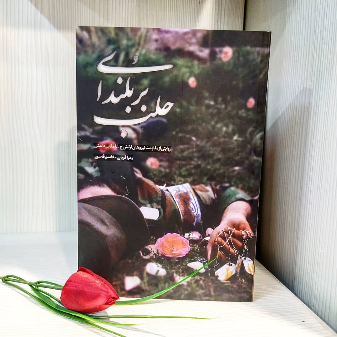 کتاب «بر بلندای حلب» وایتی خاطرات فرمانده قاسم قاسمی //////مصاحبه تفضیلی کتاب «بر بلندای حلب» وایتی خاطرات فرمانده قاسم قاسمی //////مصاحبه تفضیلی