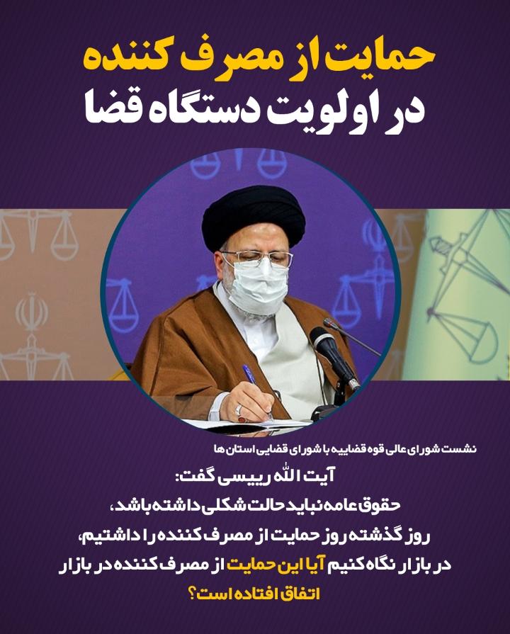 قاضی، اسم افرادی که در حبس قرار دارند را دائم مرور و به آن‌ها توجه کند/ ‌به بازار بروید و نگاه کنید که آیا حمایت از مصرف کننده اتفاق افتاده است؟