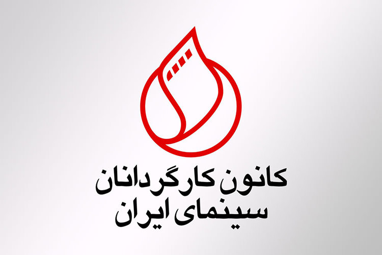 اعضای جدید کانون کارگردانان سینمای ایران انتخاب شدند - زومجی
