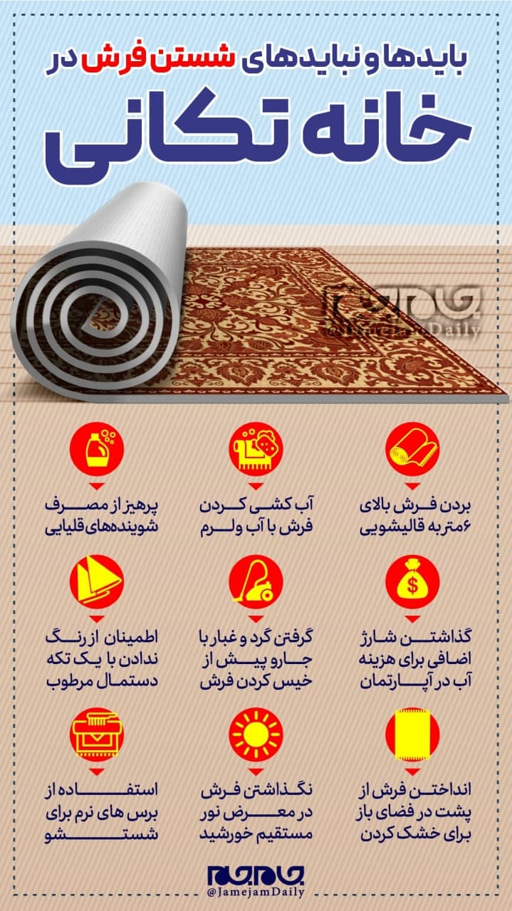 نکاتی در خصوص شستوشوی فرش +اینفوگرافیک نکاتی در خصوص شستوشوی فرش +اینفوگرافیک