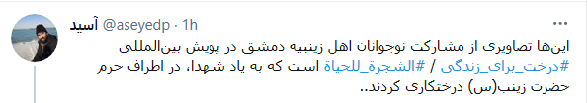 مشارکت نوجوانان دمشقی و مدافعان حرم در پویش درخت برای زندگی +عکس