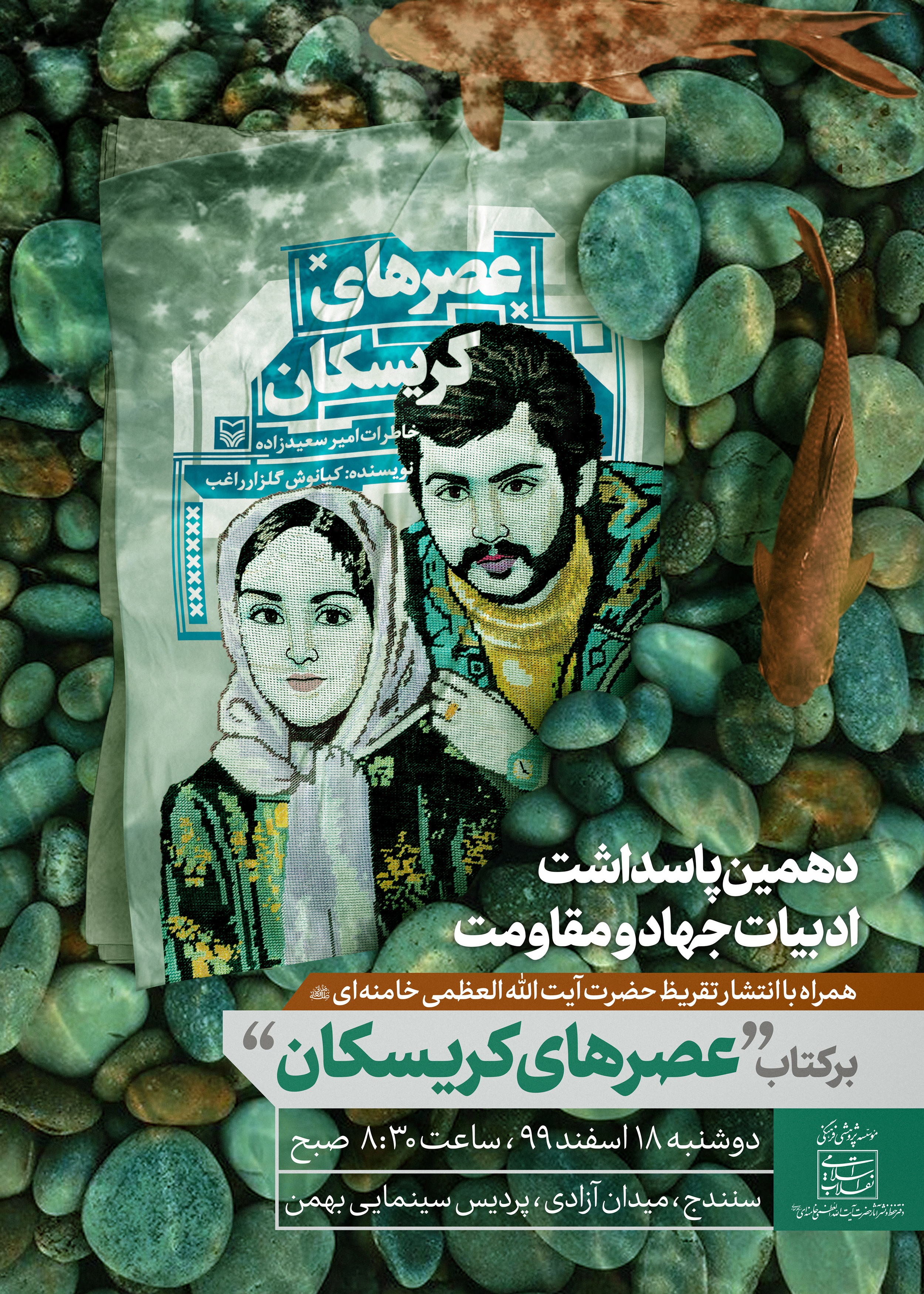 کردستان؛ میزبان دهمین پاسداشت ادبیات جهاد و مقاومت