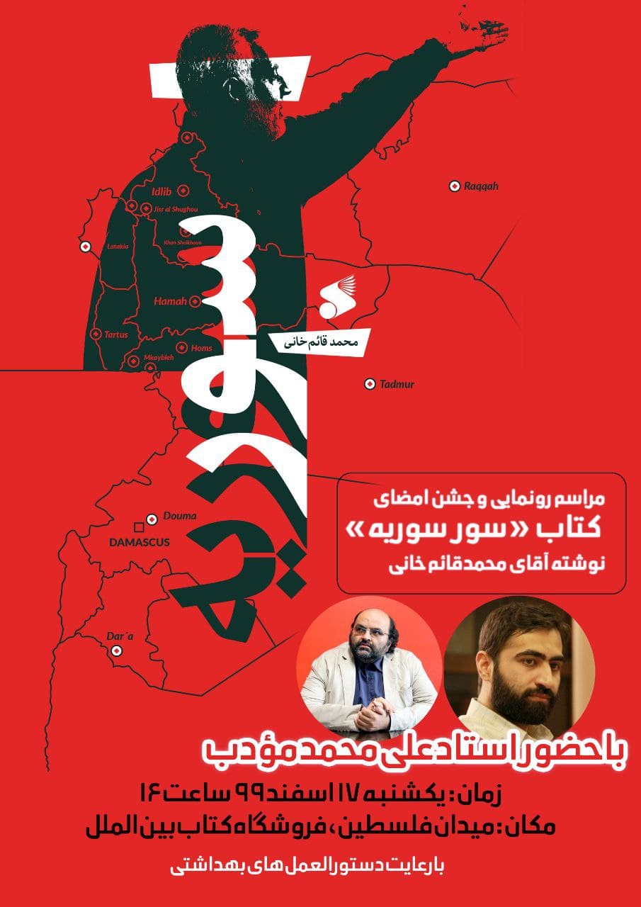 «سور سوریه» رونمایی می‌شود