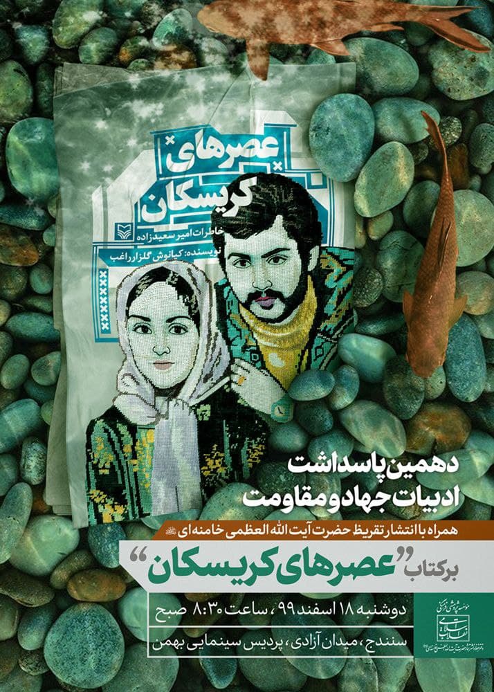 تقریظ رهبر انقلاب بر کتاب عصرهای کریسکان منتشر خواهد شد تقریظ رهبر انقلاب بر کتاب عصرهای کریسکان منتشر خواهد شد