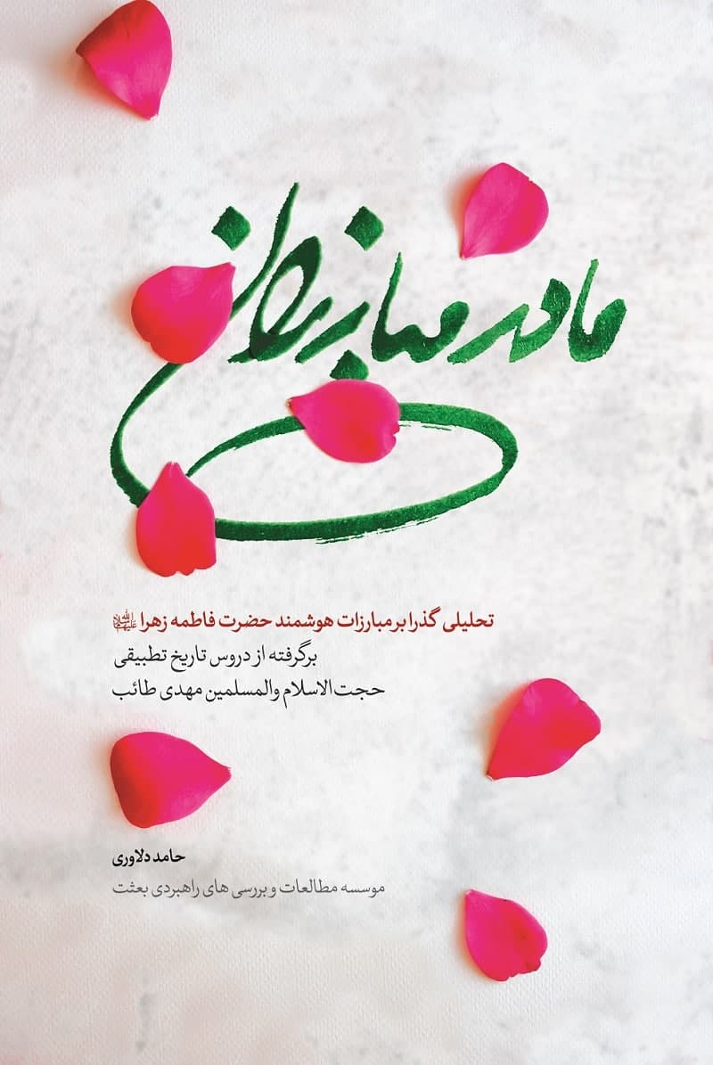 «مادر مبارزان»؛ منتشر شد