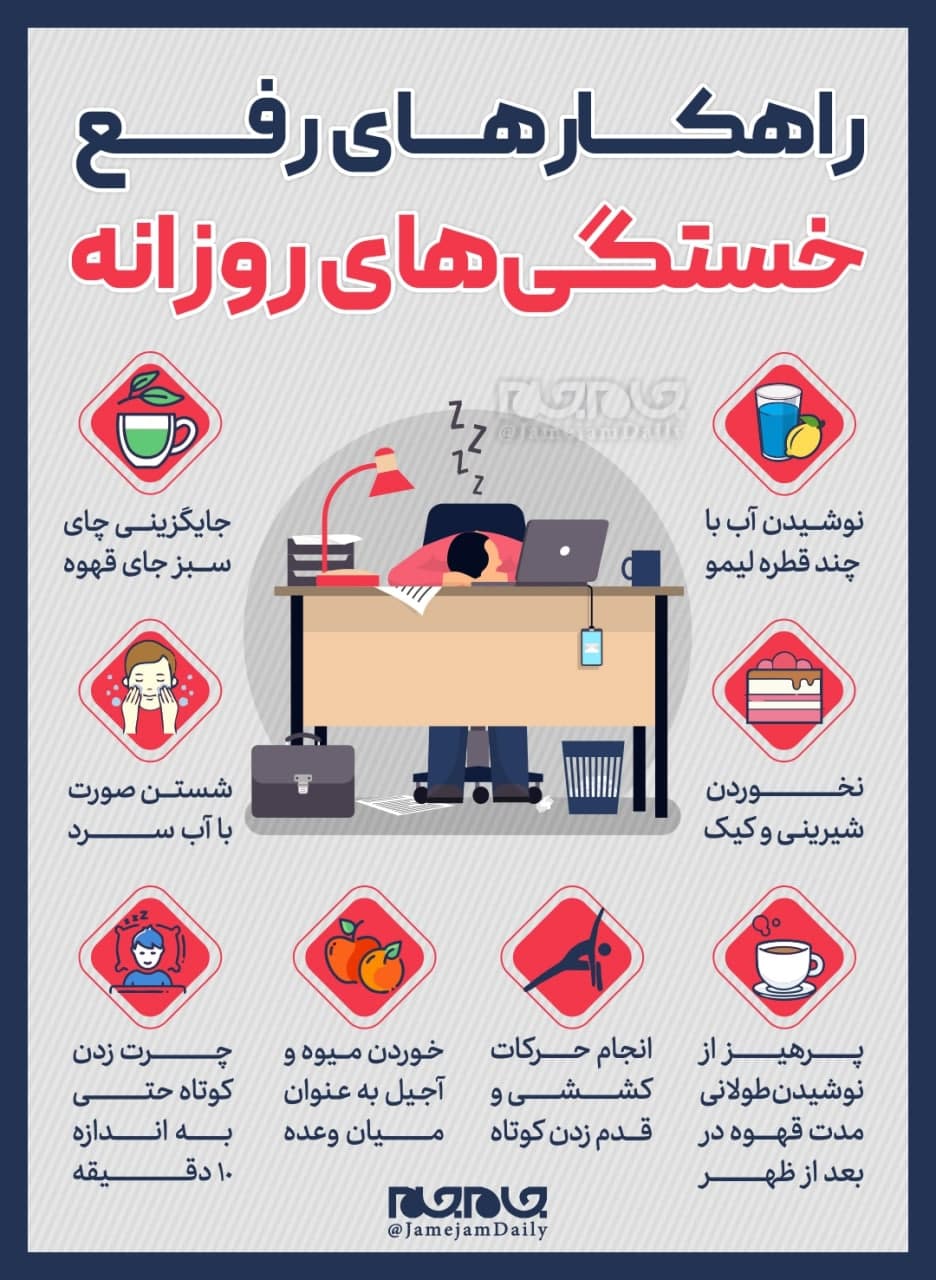 چگونه خستگیهای روزانه را رفع کنیم؟ چگونه خستگیهای روزانه را رفع کنیم؟