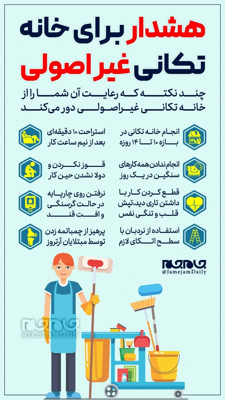 هشدارهایی در خصوص خانه تکانی غیر اصولی +اینفوگرافیک هشدارهایی در خصوص خانه تکانی غیر اصولی +اینفوگرافیک