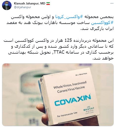نخستین محموله واکسن هندی کرونا در راه ایران