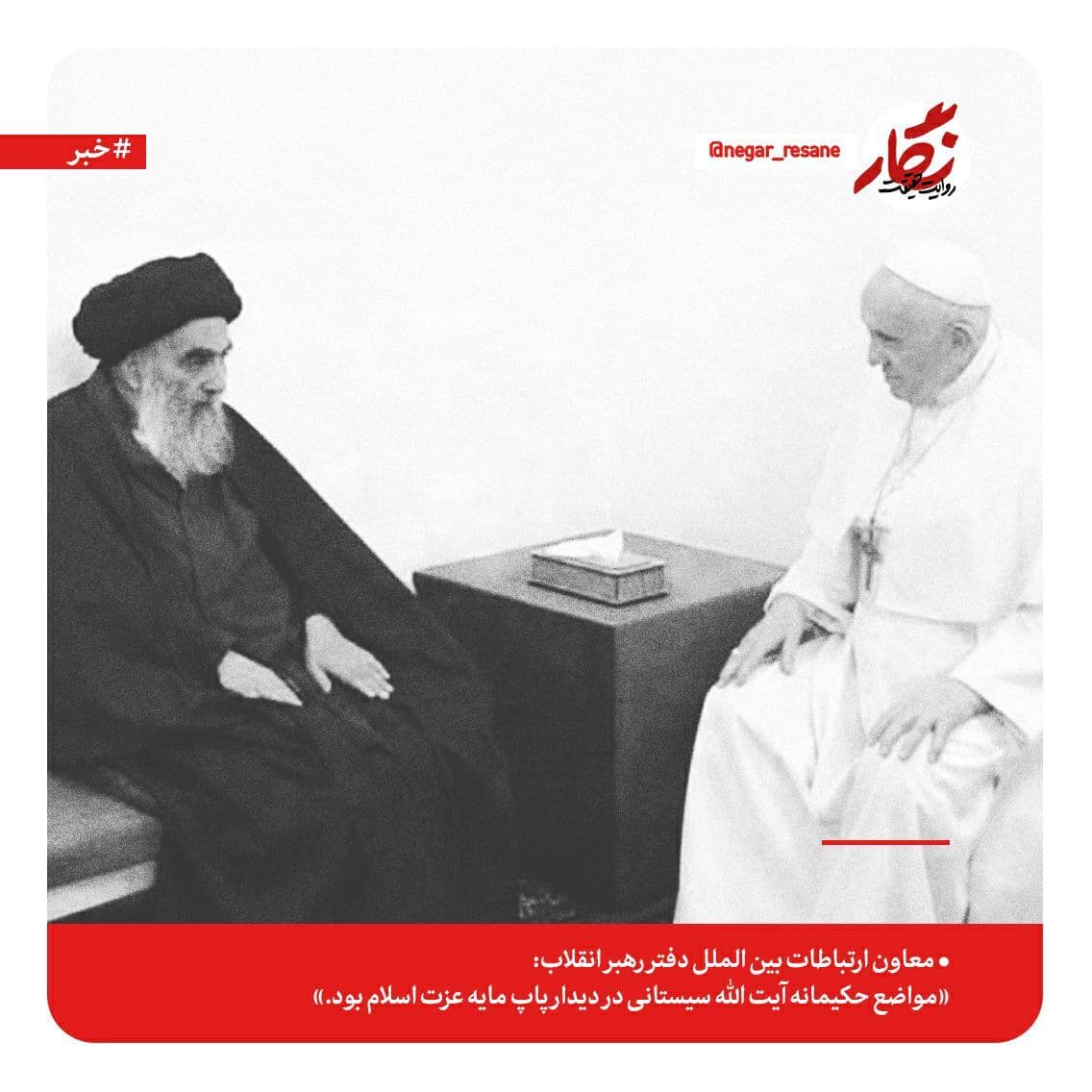 معاون ارتباطات بین‌الملل دفتر رهبر انقلاب: مواضع حکیمانه آیت الله سیستانی در دیدار پاپ مایه عزت اسلام بود
