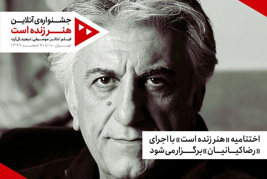 برگزاری اختتامیه «هنر زنده است» با اجرای «رضا کیانیان» برگزاری اختتامیه «هنر زنده است» با اجرای «رضا کیانیان»