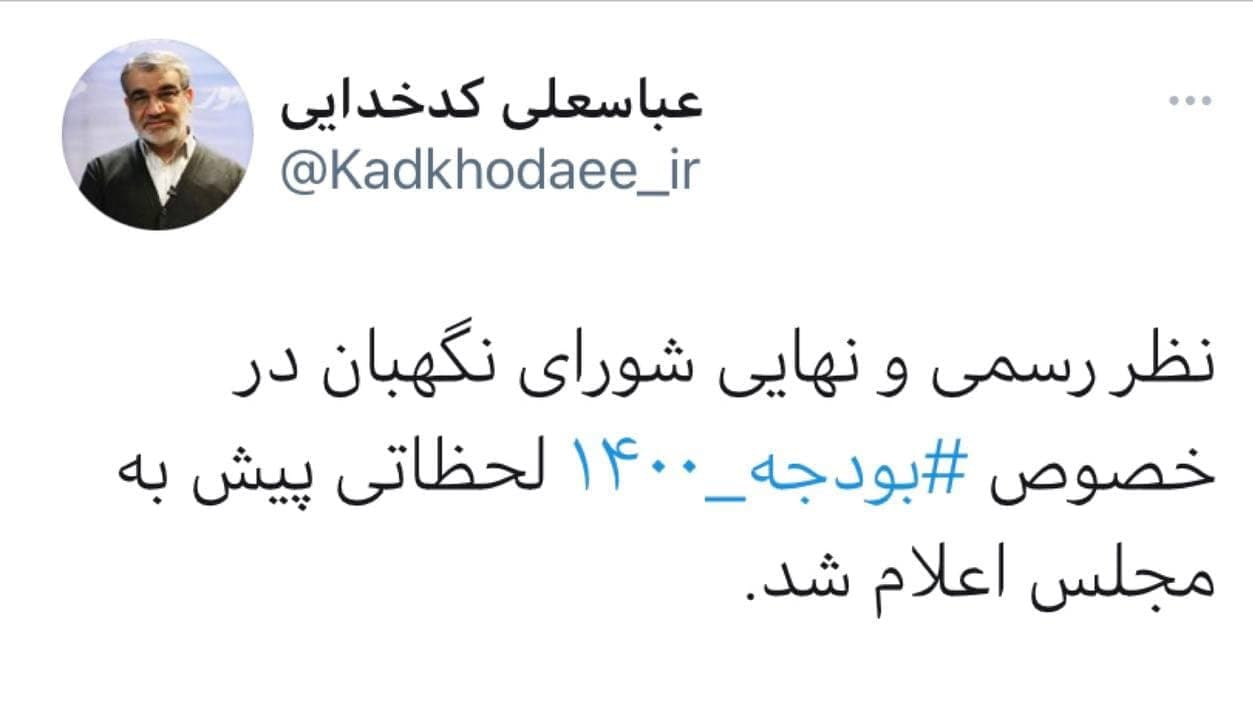 نظر رسمی و نهایی شورای نگهبان درباره بودجه ۱۴۰۰ به مجلس ارسال شد نظر رسمی و نهایی شورای نگهبان درباره بودجه ۱۴۰۰ به مجلس ارسال شد