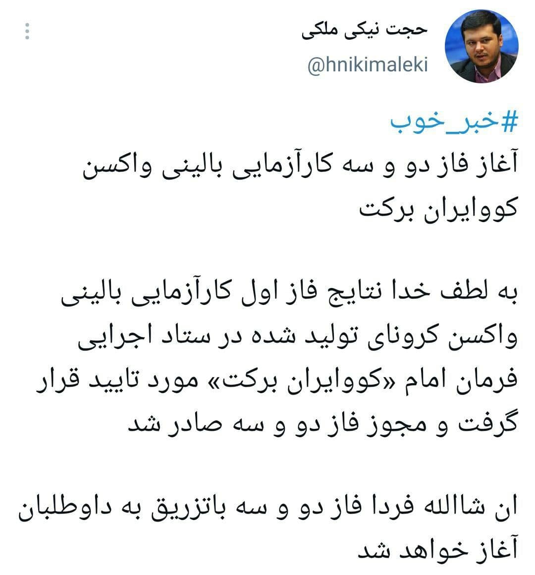 آغاز فاز دو و سه کارآزمایی بالینی واکسن«کوو ایران برکت» از فردا آغاز فاز دو و سه کارآزمایی بالینی واکسن«کوو ایران برکت» از فردا
