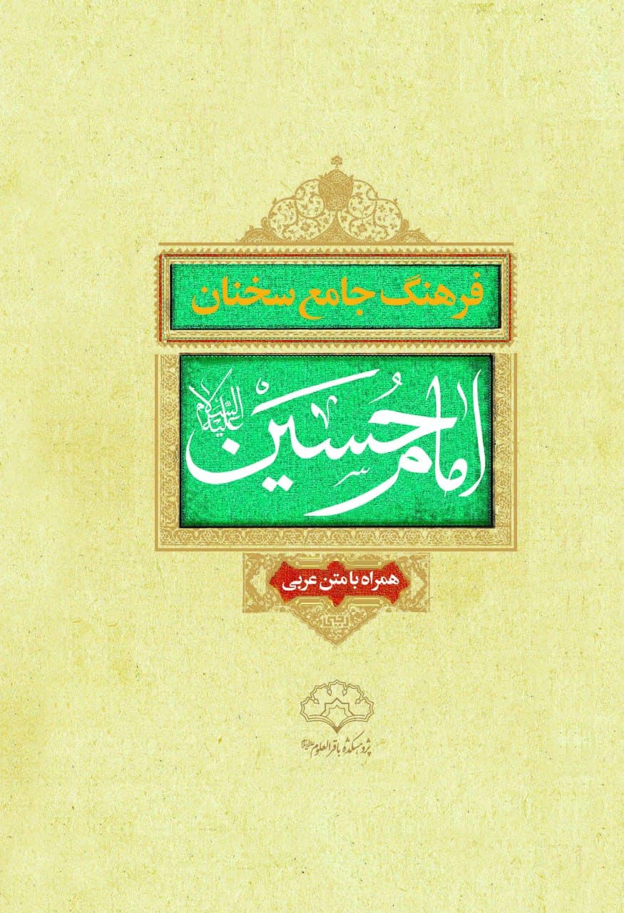 کتاب «فرهنگ جامع سخنان امام حسین» منتشر شد