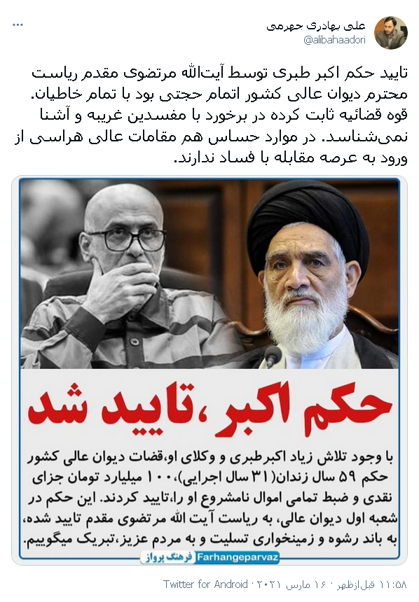 تایید حکم طبری اتمام حجتی برای تمام خاطیان تایید حکم طبری اتمام حجتی برای تمام خاطیان