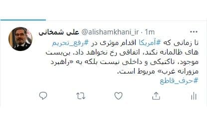 شمخانی: تا زمانی که آمریکا اقدام مؤثری در رفع تحریمها نکند، اتفاقی رخ نمیدهد شمخانی: تا زمانی که آمریکا اقدام مؤثری در رفع تحریمها نکند، اتفاقی رخ نمیدهد