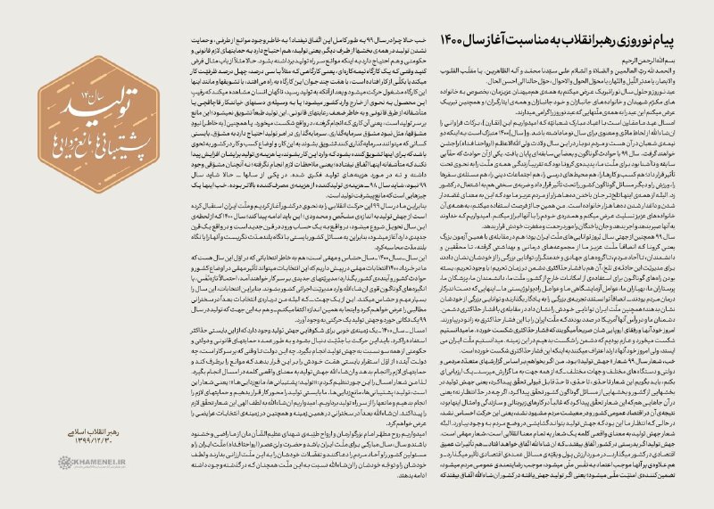 شعار سال ۱۴۰۰: تولید؛ پشتیبانی‌ها، مانع‌زدایی‌ها/ نگاهی به نامگذاری‌های ۲۲ سال گذشته