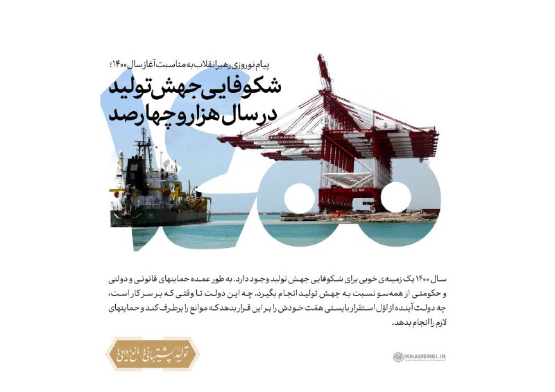 شعار سال ۱۴۰۰: تولید؛ پشتیبانی‌ها، مانع‌زدایی‌ها/ نگاهی به نامگذاری‌های ۲۲ سال گذشته