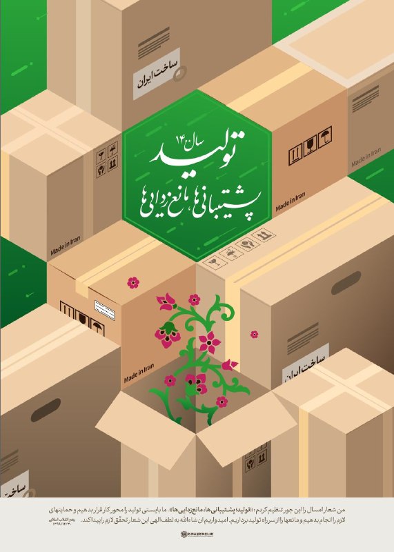 شعار سال ۱۴۰۰: تولید؛ پشتیبانی‌ها، مانع‌زدایی‌ها/ نگاهی به نامگذاری‌های ۲۲ سال گذشته