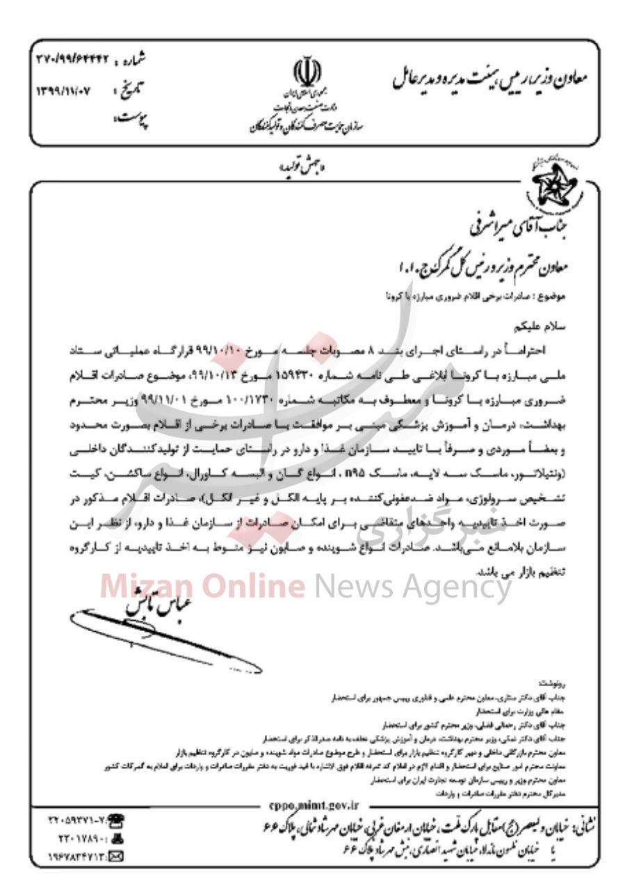 صادرات اقلام ضروری برای مبارزه باکرونا صادرات اقلام ضروری برای مبارزه باکرونا