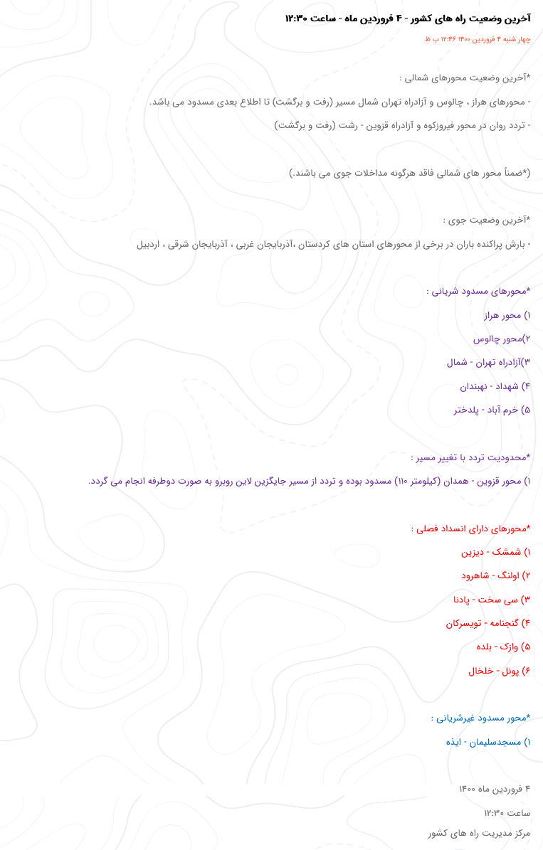 انسداد محورهای هراز، چالوس و آزادراه تهران شمال/ تردد روان در محور فیروزکوه و آزادراه قزوین - رشت انسداد محورهای هراز، چالوس و آزادراه تهران شمال/ تردد روان در محور فیروزکوه و آزادراه قزوین - رشت
