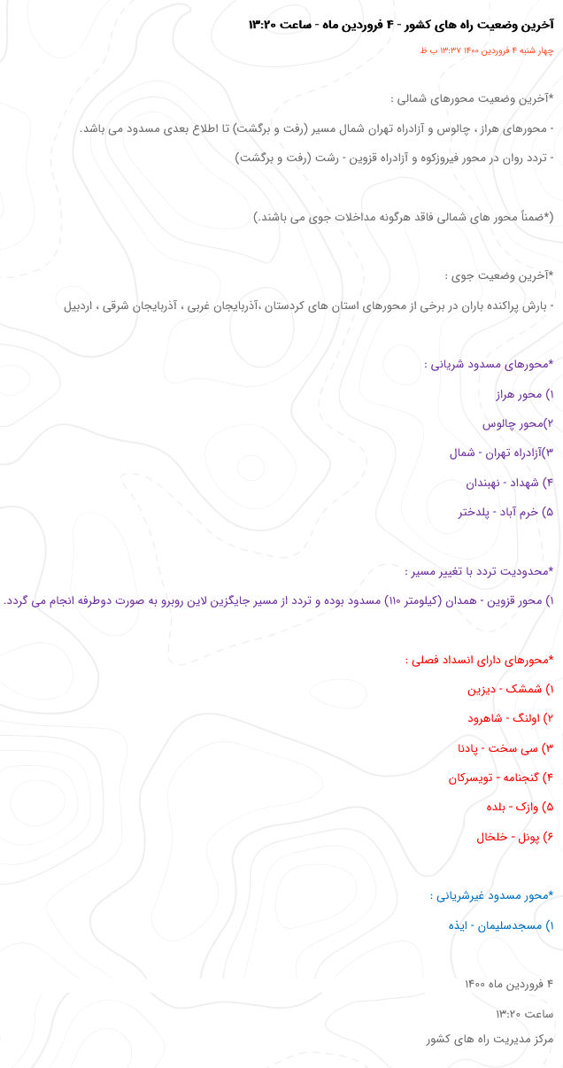 انسداد محورهای هراز، چالوس و آزادراه تهران شمال/ تردد روان در محور فیروزکوه و آزادراه قزوین - رشت انسداد محورهای هراز، چالوس و آزادراه تهران شمال/ تردد روان در محور فیروزکوه و آزادراه قزوین - رشت