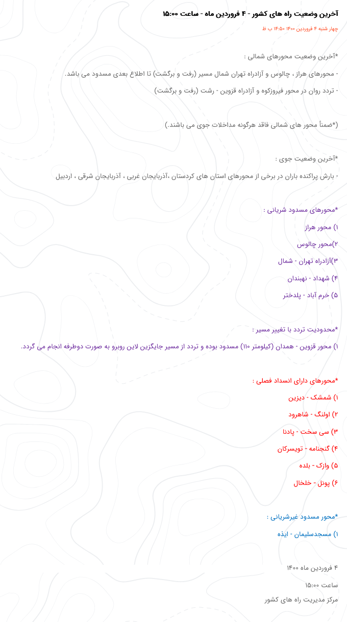 انسداد محورهای هراز، چالوس و آزادراه تهران شمال/ تردد روان در محور فیروزکوه و آزادراه قزوین - رشت انسداد محورهای هراز، چالوس و آزادراه تهران شمال/ تردد روان در محور فیروزکوه و آزادراه قزوین - رشت