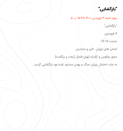 بازگشایی محور چالوس و آزادراه تهران-شمال/ تردد روان در محور فیروزکوه و آزادراه قزوین - رشت بازگشایی محور چالوس و آزادراه تهران-شمال/ تردد روان در محور فیروزکوه و آزادراه قزوین - رشت