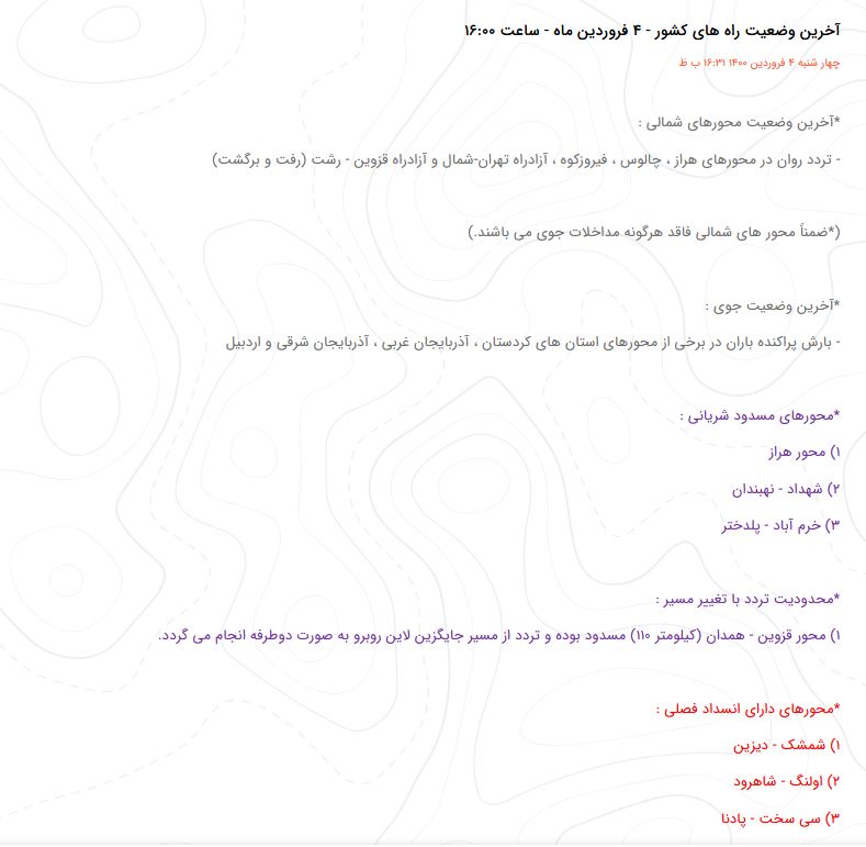 بازگشایی محور چالوس و آزادراه تهران-شمال/ تردد روان در محور فیروزکوه و آزادراه قزوین - رشت بازگشایی محور چالوس و آزادراه تهران-شمال/ تردد روان در محور فیروزکوه و آزادراه قزوین - رشت