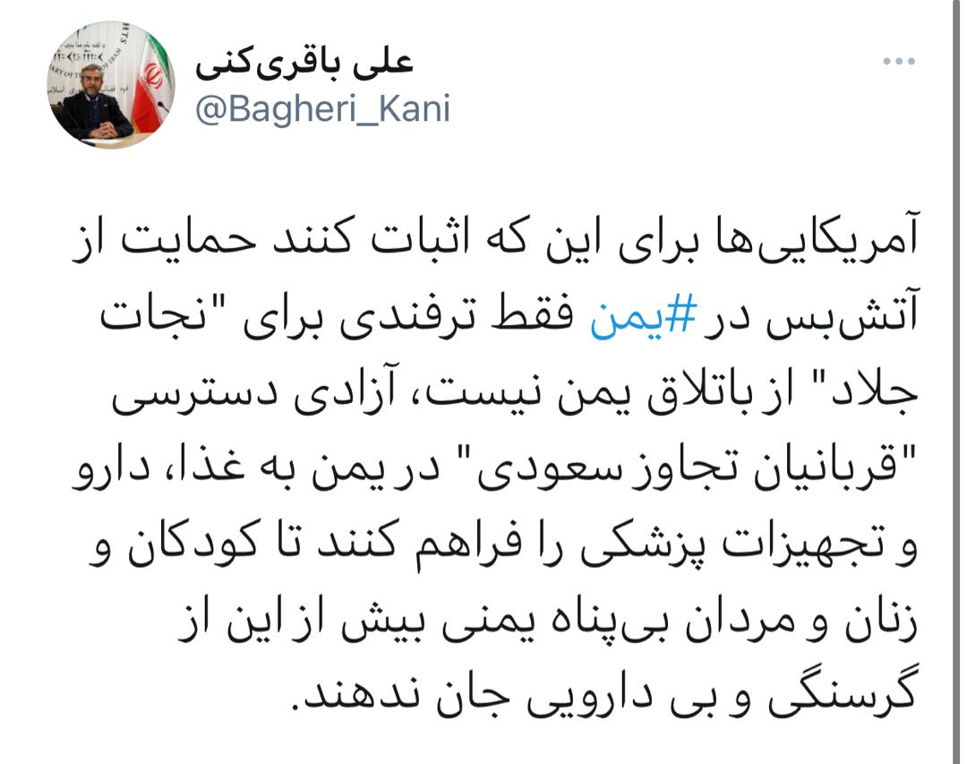 واکنش باقریکنی به ادعای آمریکا درباره آتش بس در یمن واکنش باقریکنی به ادعای آمریکا درباره آتش بس در یمن