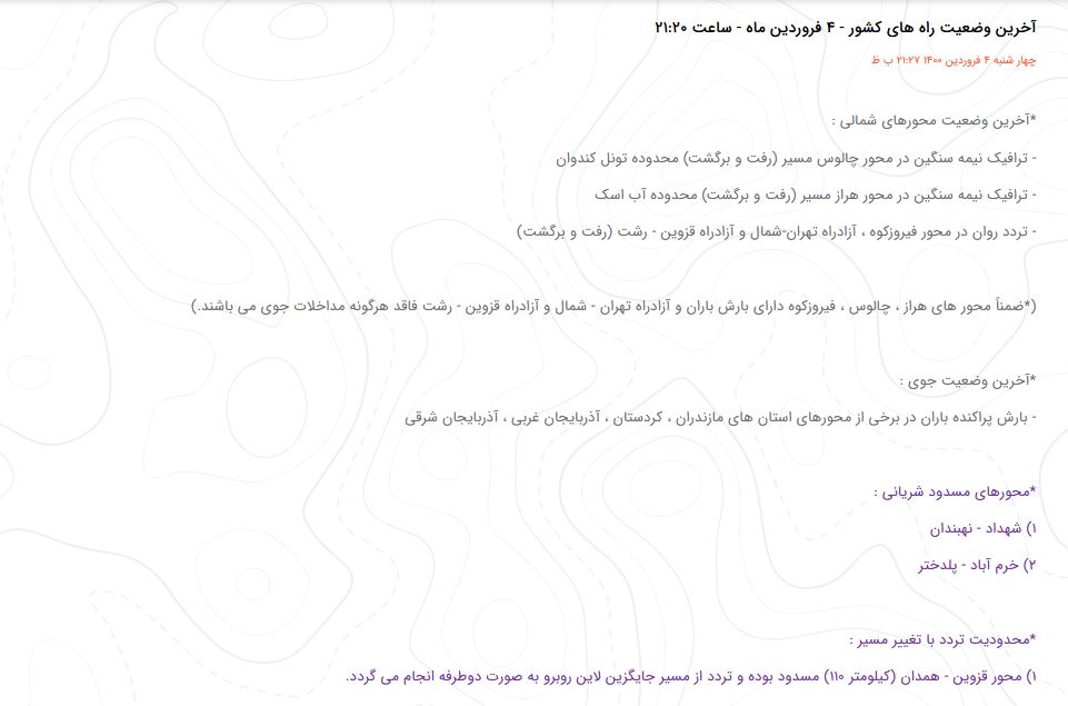بازگشایی محور چالوس و آزادراه تهران-شمال/ تردد روان در محور فیروزکوه و آزادراه قزوین - رشت بازگشایی محور چالوس و آزادراه تهران-شمال/ تردد روان در محور فیروزکوه و آزادراه قزوین - رشت