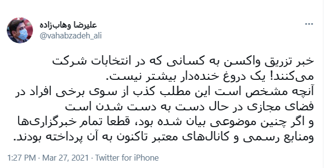 واکنش مشاور وزیر بهداشت به شایعه تزریق واکسن کرونا به شرکت کنندگان در انتخابات واکنش مشاور وزیر بهداشت به شایعه تزریق واکسن کرونا به شرکت کنندگان در انتخابات