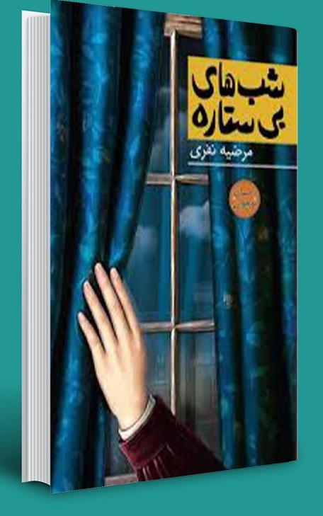 پیشنهاد کتاب برای نوروز ۱۴۰۰| «شبهای بی ستاره» کتابی برای نوجوانان پیشنهاد کتاب برای نوروز ۱۴۰۰| «شبهای بی ستاره» کتابی برای نوجوانان