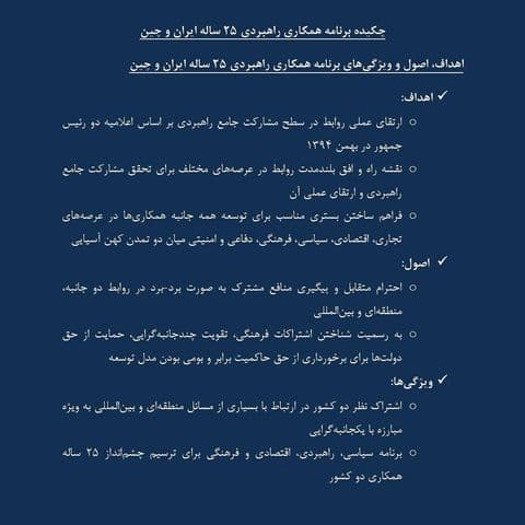 چکیده برنامه همکاری راهبردی ۲۵ ساله ایران و چین ظریف: آمریکاییها نمیتوانند ۴ سال تاریخ ایران را پاک کنند/قصد حضور در انتخابات را ندارم