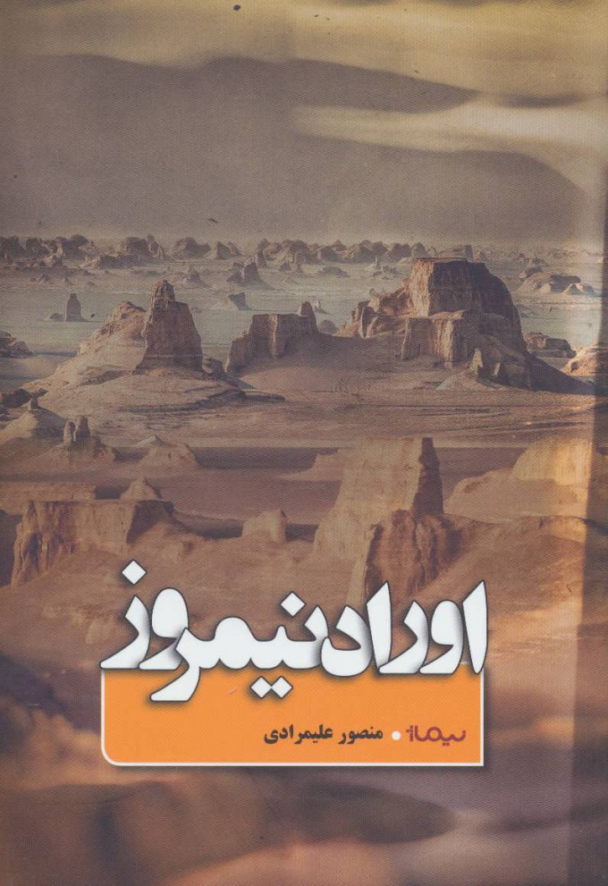 کتاب«اوراد نیمروز» روایتی از سفر به کویر است