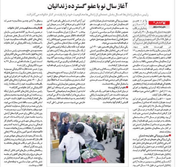عیدانه دستگاه قضا به محکومان امنیتی؛ واکنش مطبوعات به عفو نوروزی عیدانه دستگاه قضا به محکومان امنیتی؛ واکنش مطبوعات به عفو نوروزی