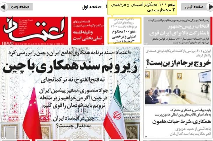 عیدانه دستگاه قضا به محکومان امنیتی؛ واکنش مطبوعات به عفو نوروزی عیدانه دستگاه قضا به محکومان امنیتی؛ واکنش مطبوعات به عفو نوروزی
